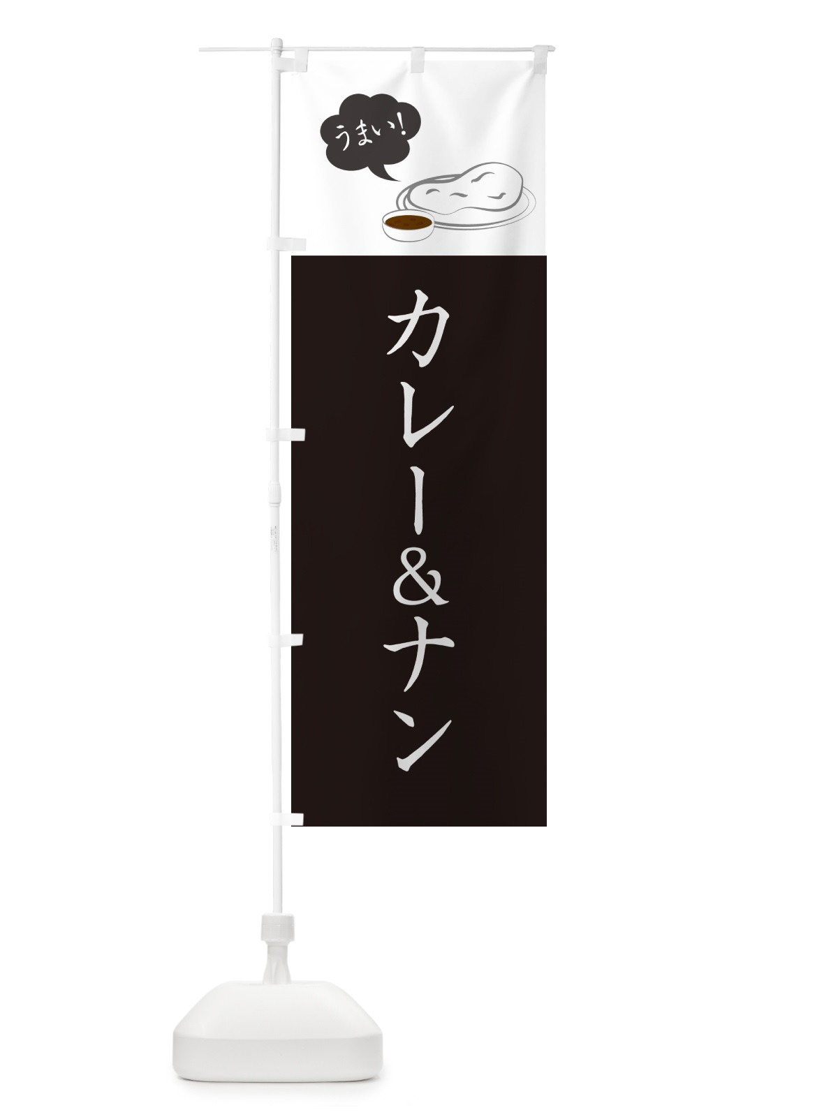 のぼり カレー&ナン・シンプルおしゃれ のぼり旗 N6GT(デザイン【C】)