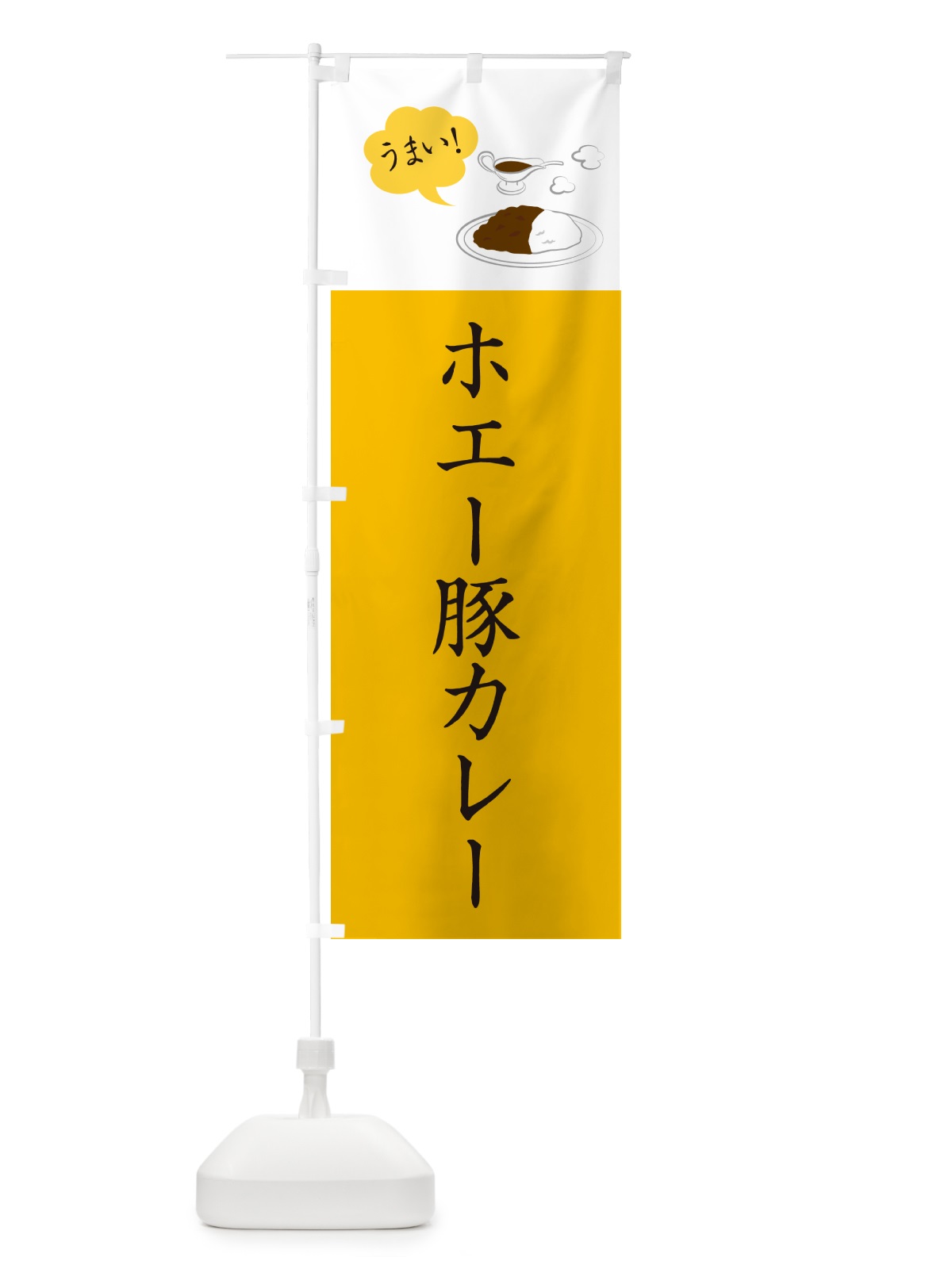 のぼり ホエー豚カレー・シンプルおしゃれ のぼり旗 N6GU(デザイン【B】)