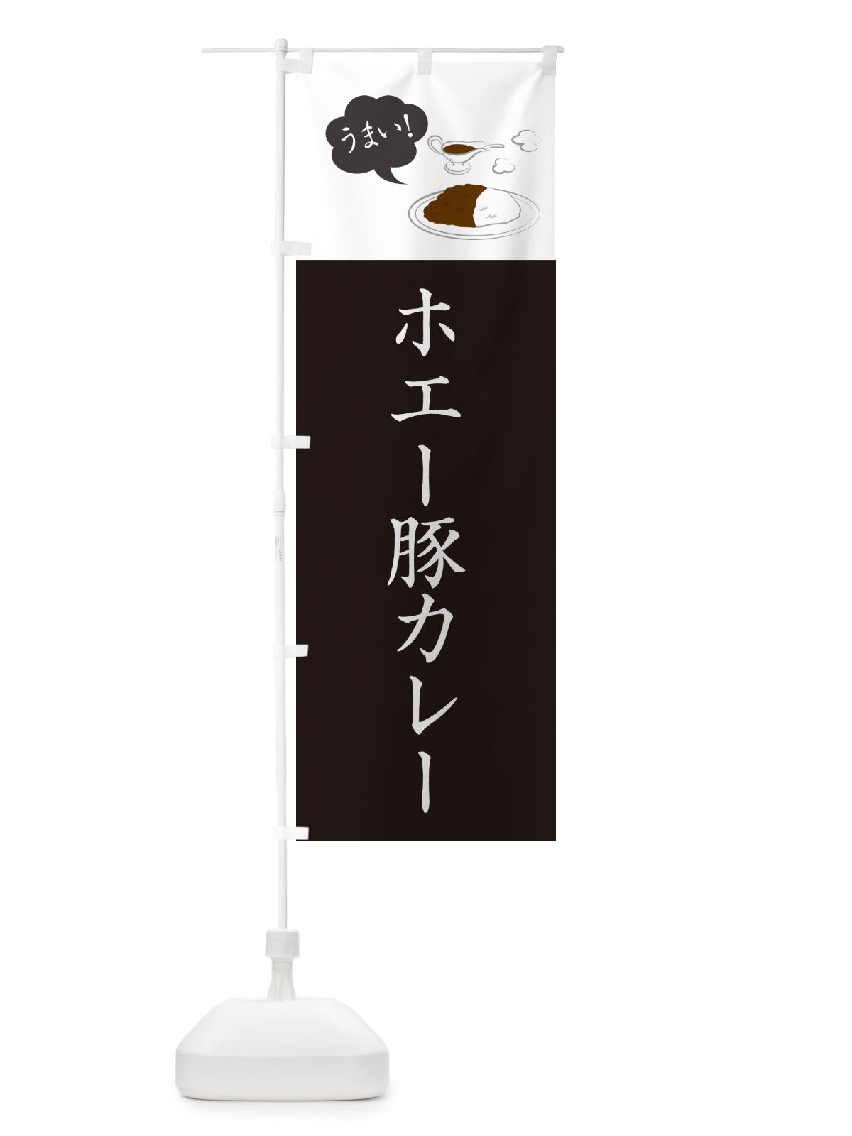 のぼり ホエー豚カレー・シンプルおしゃれ のぼり旗 N6GU(デザイン【C】)