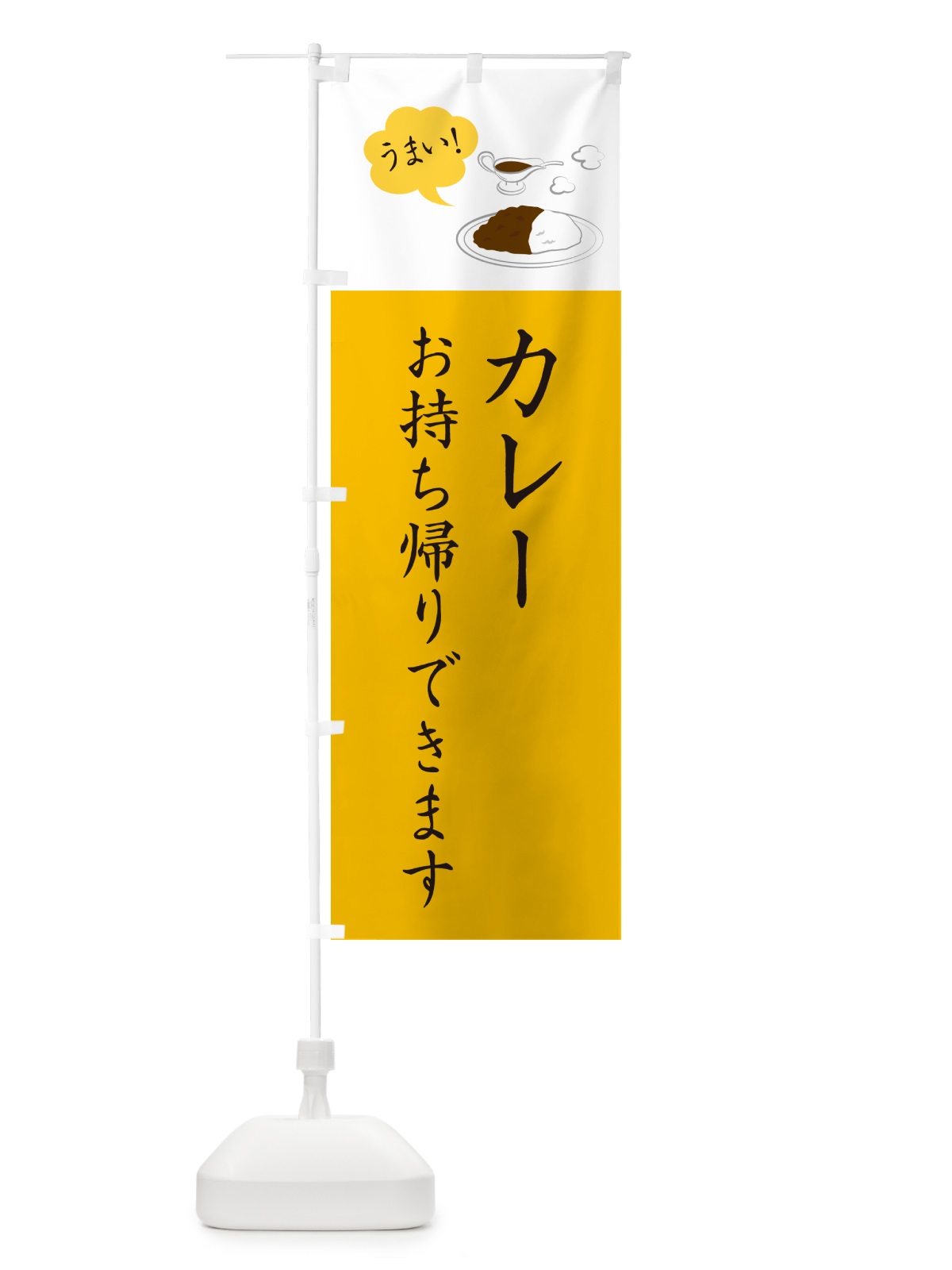 のぼり カレーお持ち帰りできます・シンプルおしゃれ のぼり旗 N6GY(デザイン【B】)