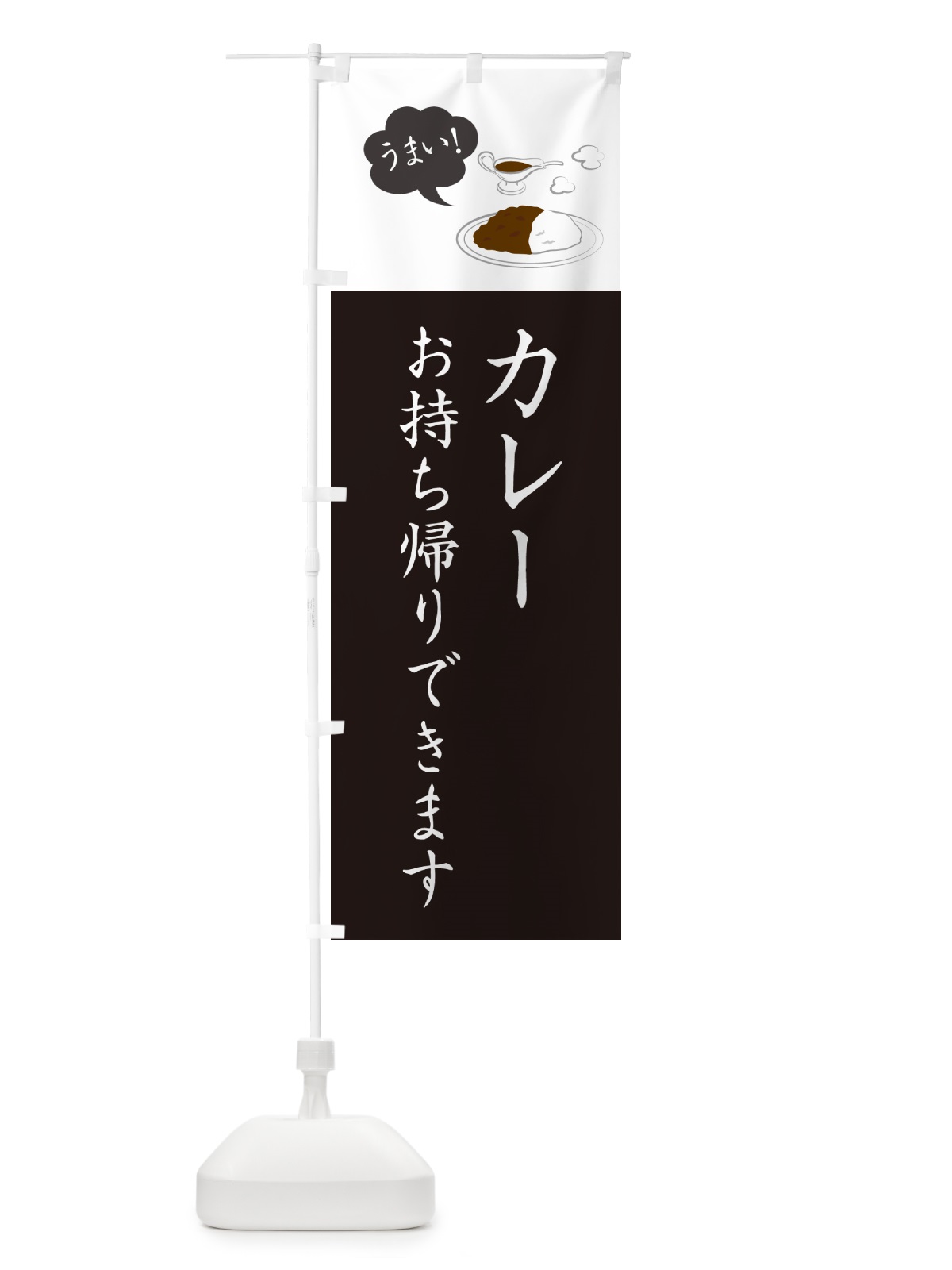 のぼり カレーお持ち帰りできます・シンプルおしゃれ のぼり旗 N6GY(デザイン【C】)
