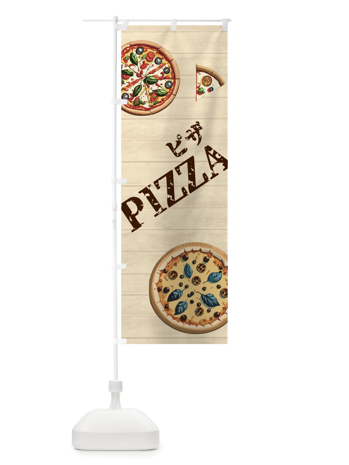 のぼり ピザ・PIZZA のぼり旗 N6H4(デザイン【B】)