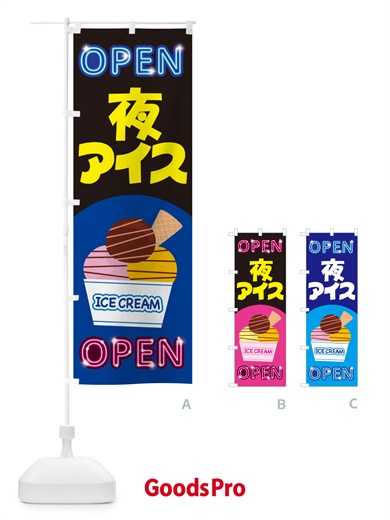 のぼり 夜アイス・アイスクリーム・専門店・夜食 のぼり旗 N6H6