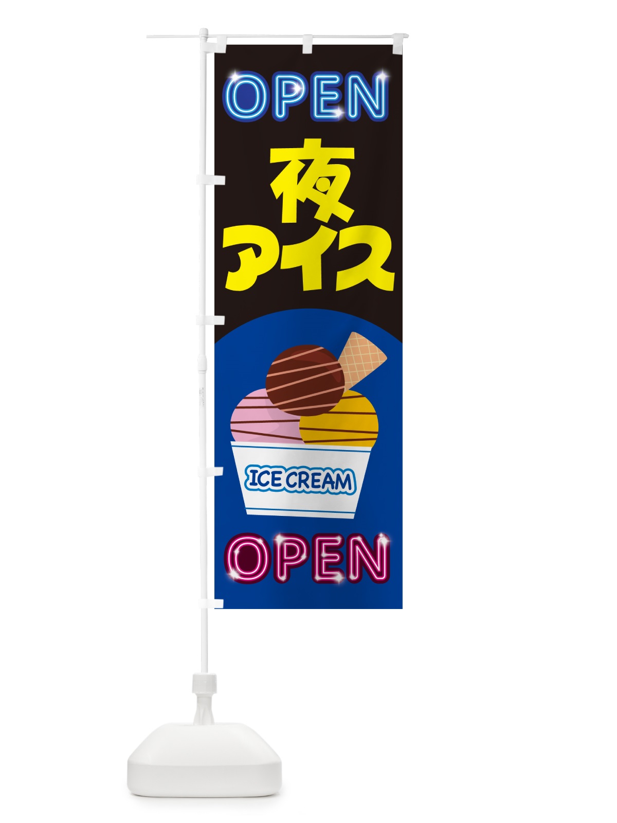 のぼり 夜アイス・アイスクリーム・専門店・夜食 のぼり旗 N6H6(デザイン【A】)