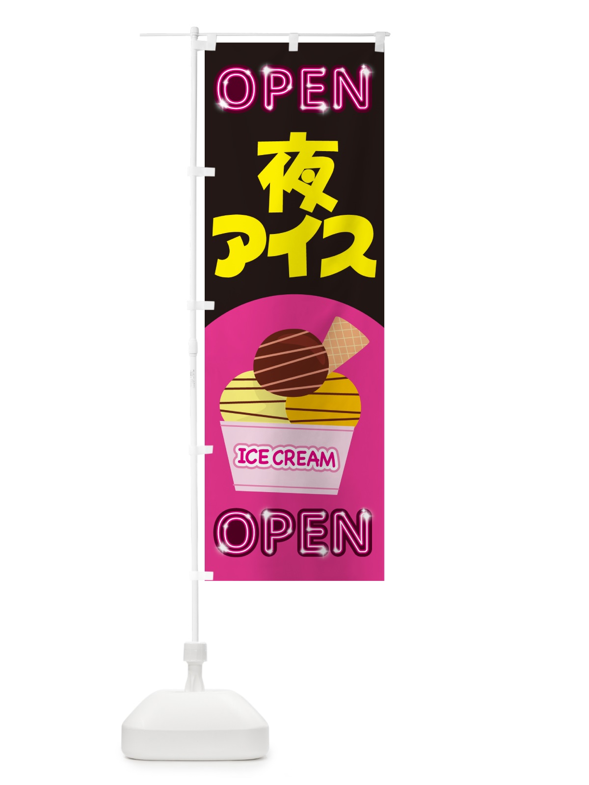 のぼり 夜アイス・アイスクリーム・専門店・夜食 のぼり旗 N6H6(デザイン【B】)