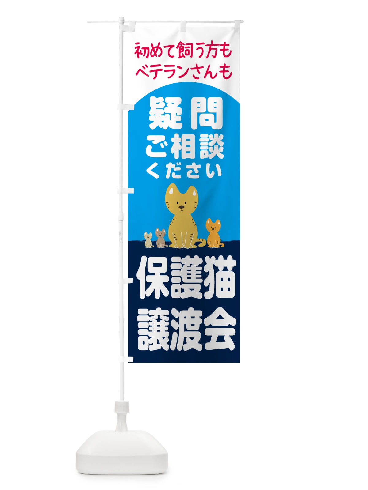 のぼり 保護猫譲渡会 のぼり旗 N6HA(デザイン【A】)