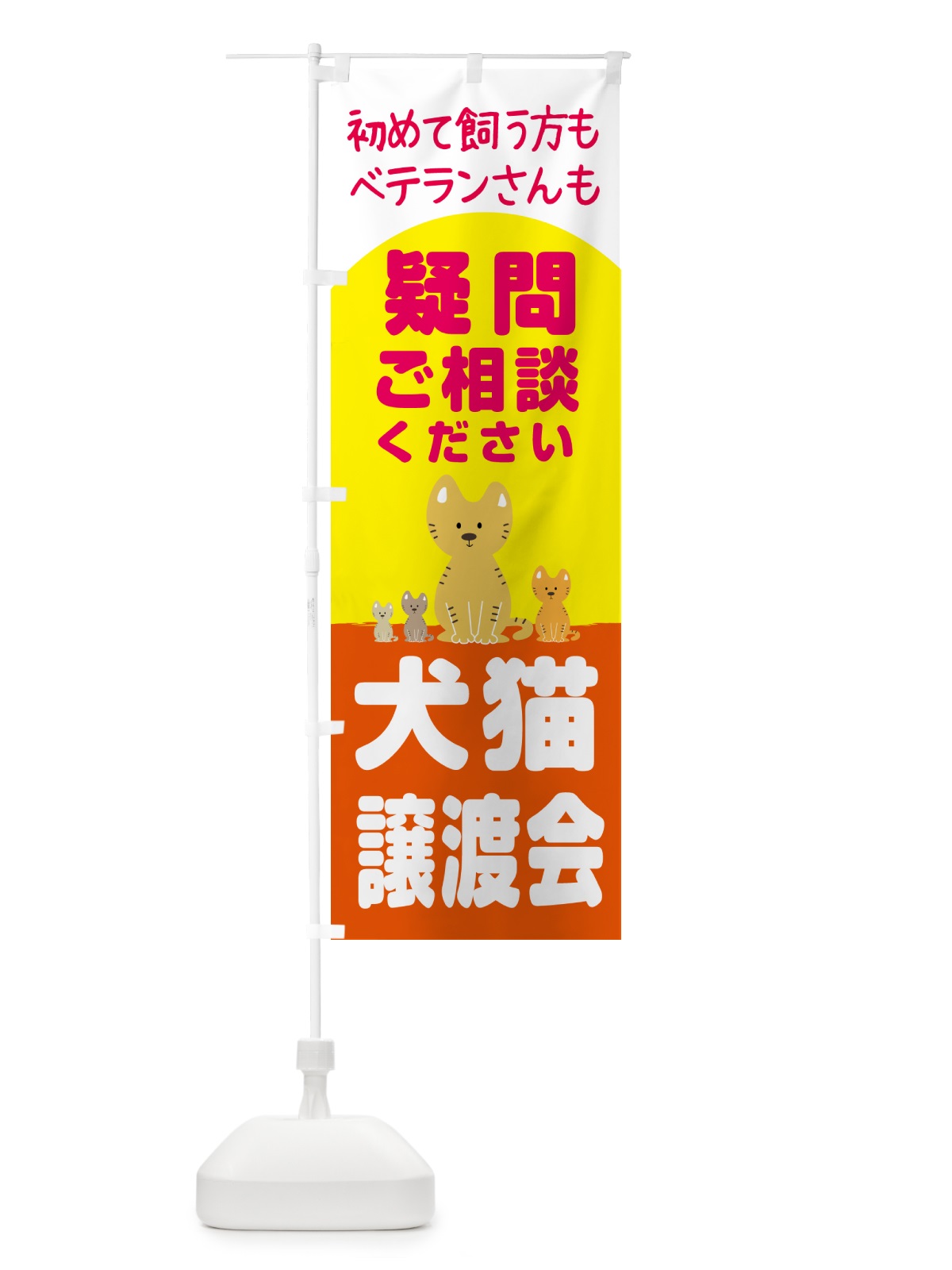 のぼり 保護猫譲渡会 のぼり旗 N6HA(デザイン【B】)