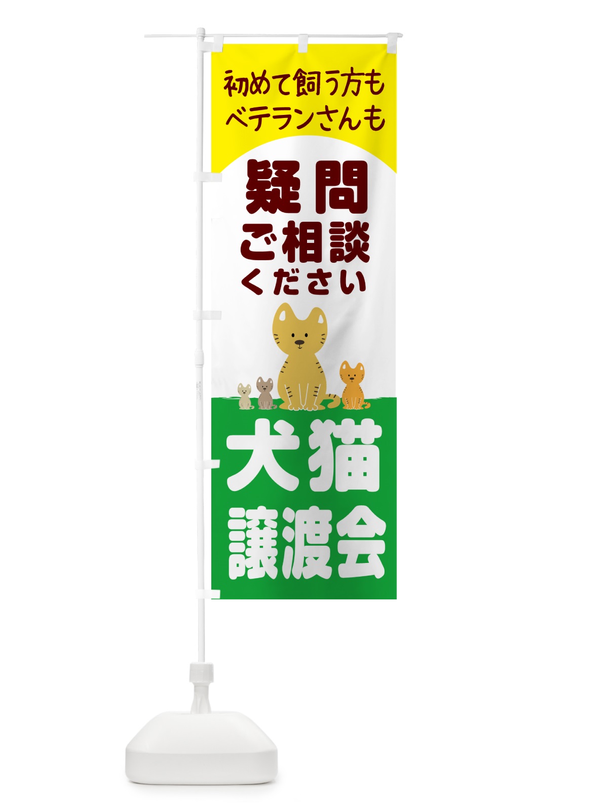 のぼり 保護猫譲渡会 のぼり旗 N6HA(デザイン【C】)