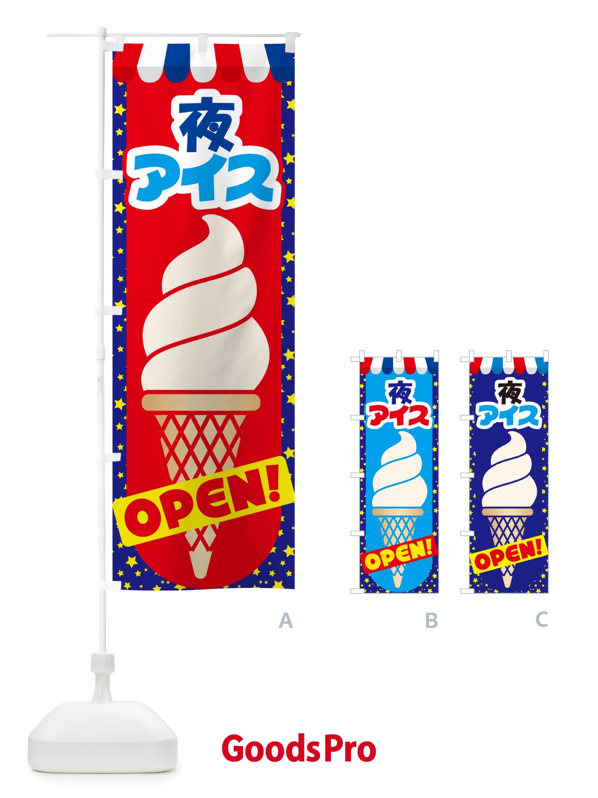 のぼり 夜アイス・アイスクリーム・専門店・夜食 のぼり旗 N6HC