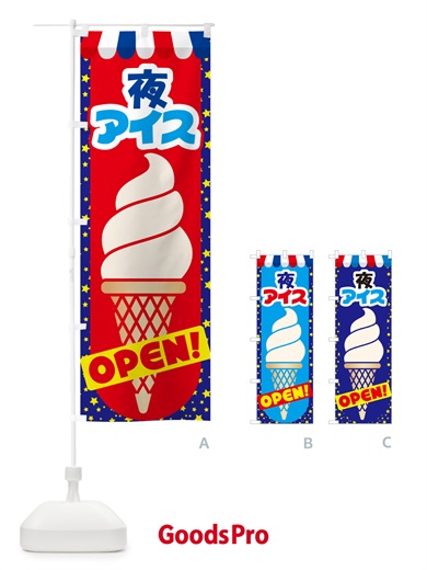 のぼり 夜アイス・アイスクリーム・専門店・夜食 のぼり旗 N6HC