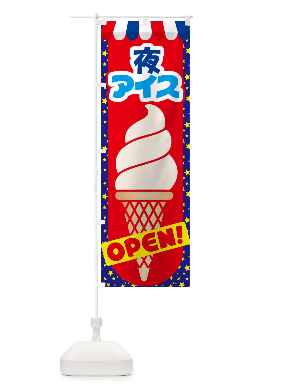 のぼり 夜アイス・アイスクリーム・専門店・夜食 のぼり旗 N6HC(デザイン【A】)