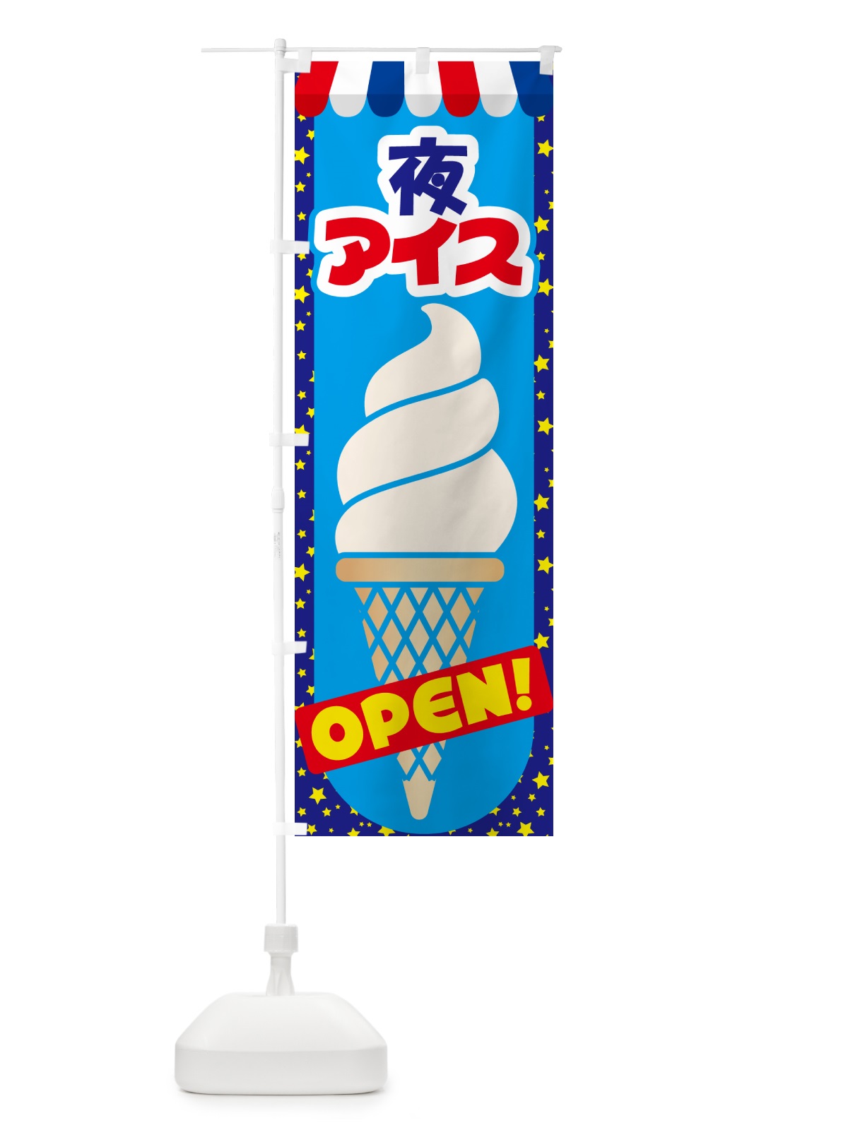 のぼり 夜アイス・アイスクリーム・専門店・夜食 のぼり旗 N6HC(デザイン【B】)