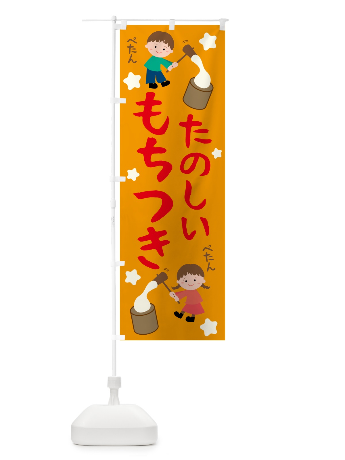 のぼり もちつき・キッズ・こども のぼり旗 N6HG(デザイン【B】)