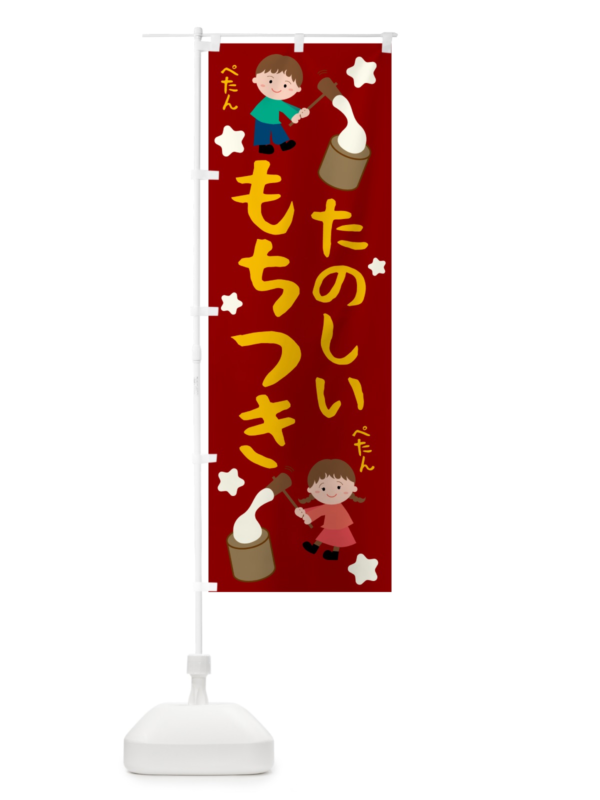 のぼり もちつき・キッズ・こども のぼり旗 N6HG(デザイン【C】)