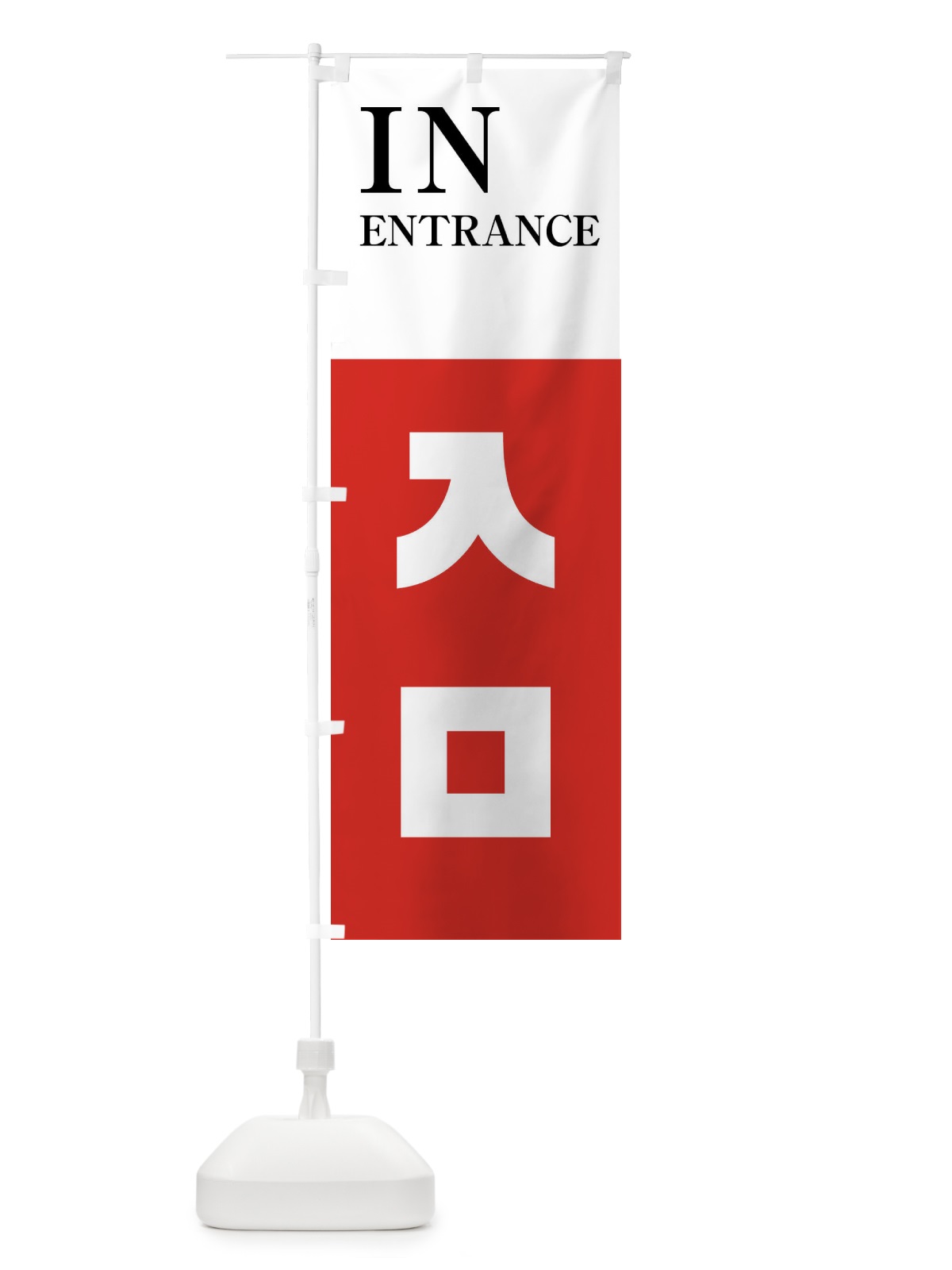 のぼり 入口・INENTRANCE のぼり旗 N6HH(デザイン【A】)
