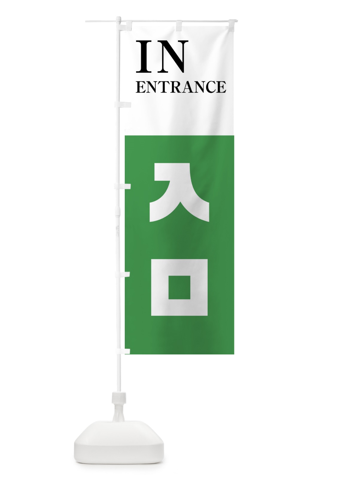 のぼり 入口・INENTRANCE のぼり旗 N6HH(デザイン【C】)