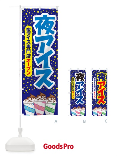 のぼり 夜アイス・アイスクリーム・専門店・夜食 のぼり旗 N6HJ