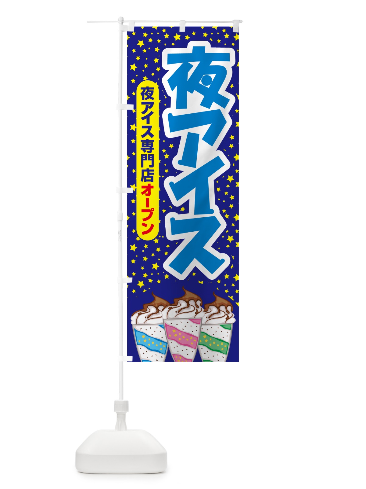 のぼり 夜アイス・アイスクリーム・専門店・夜食 のぼり旗 N6HJ(デザイン【A】)