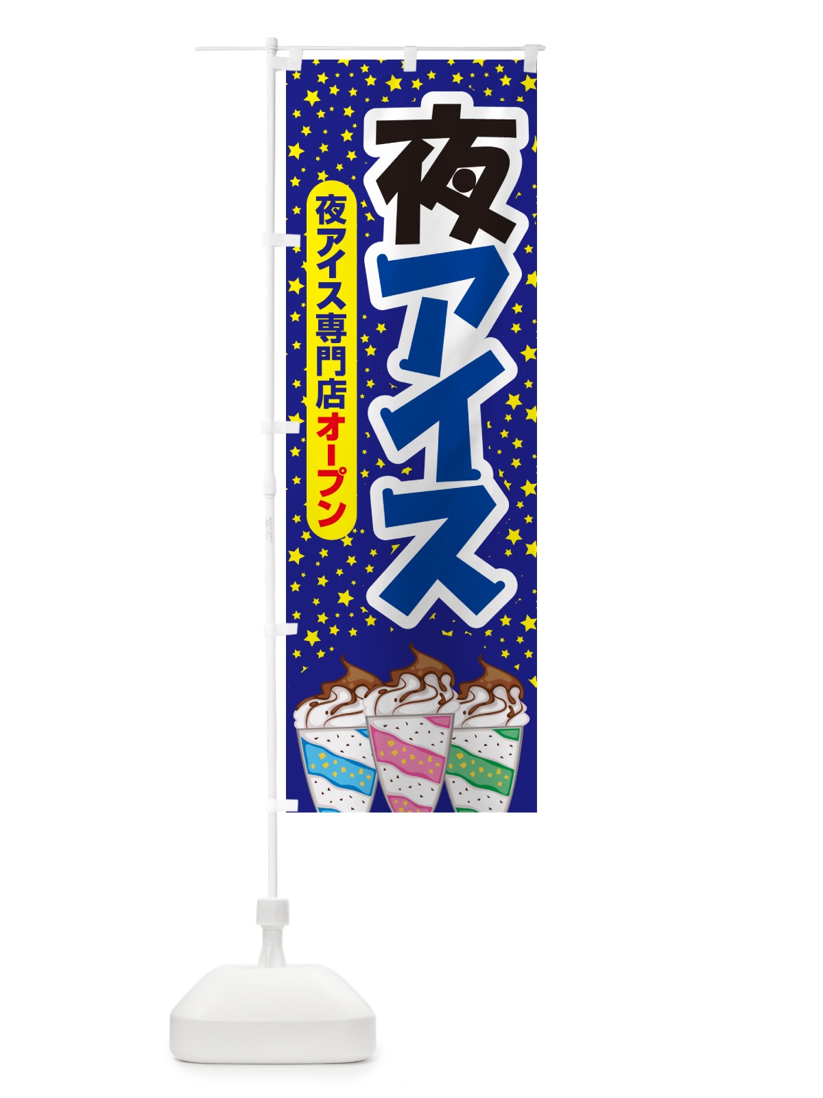 のぼり 夜アイス・アイスクリーム・専門店・夜食 のぼり旗 N6HJ(デザイン【B】)