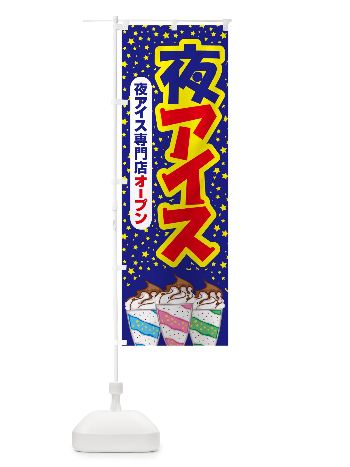 のぼり 夜アイス・アイスクリーム・専門店・夜食 のぼり旗 N6HJ(デザイン【C】)