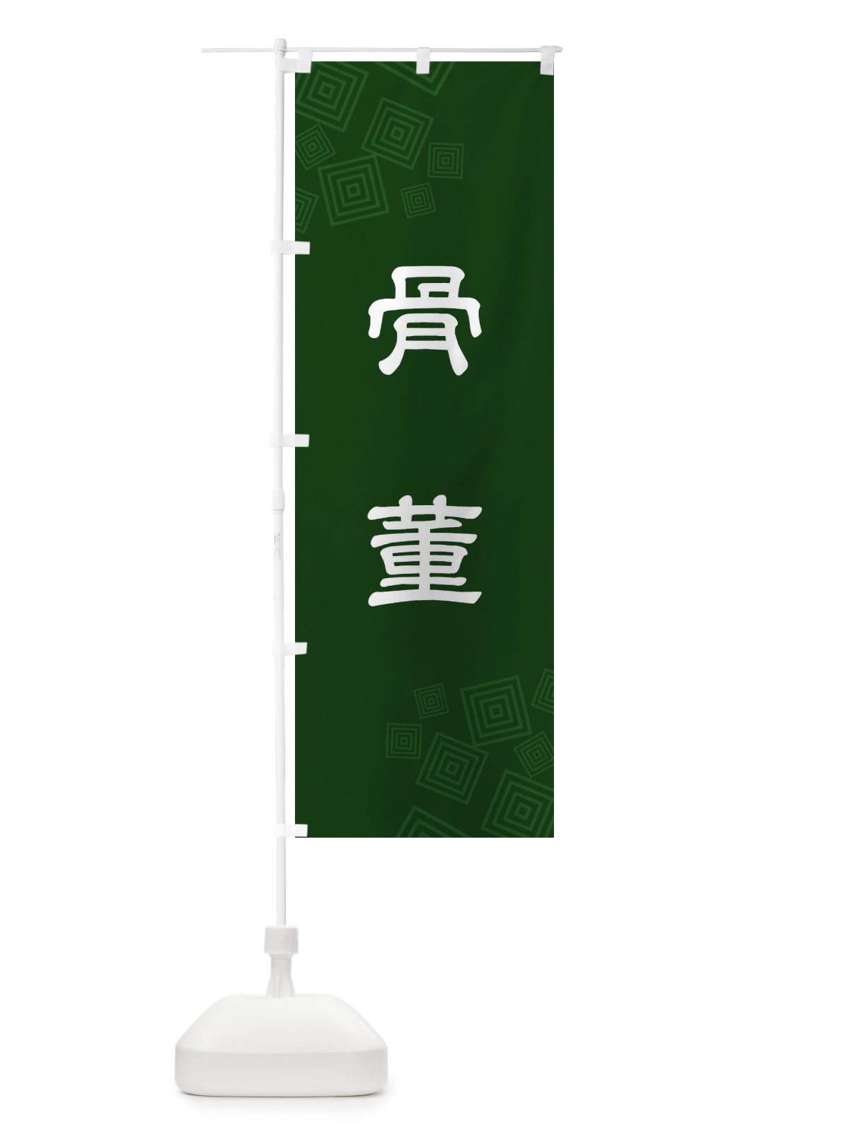 のぼり 骨董 のぼり旗 N6HK(デザイン【A】)