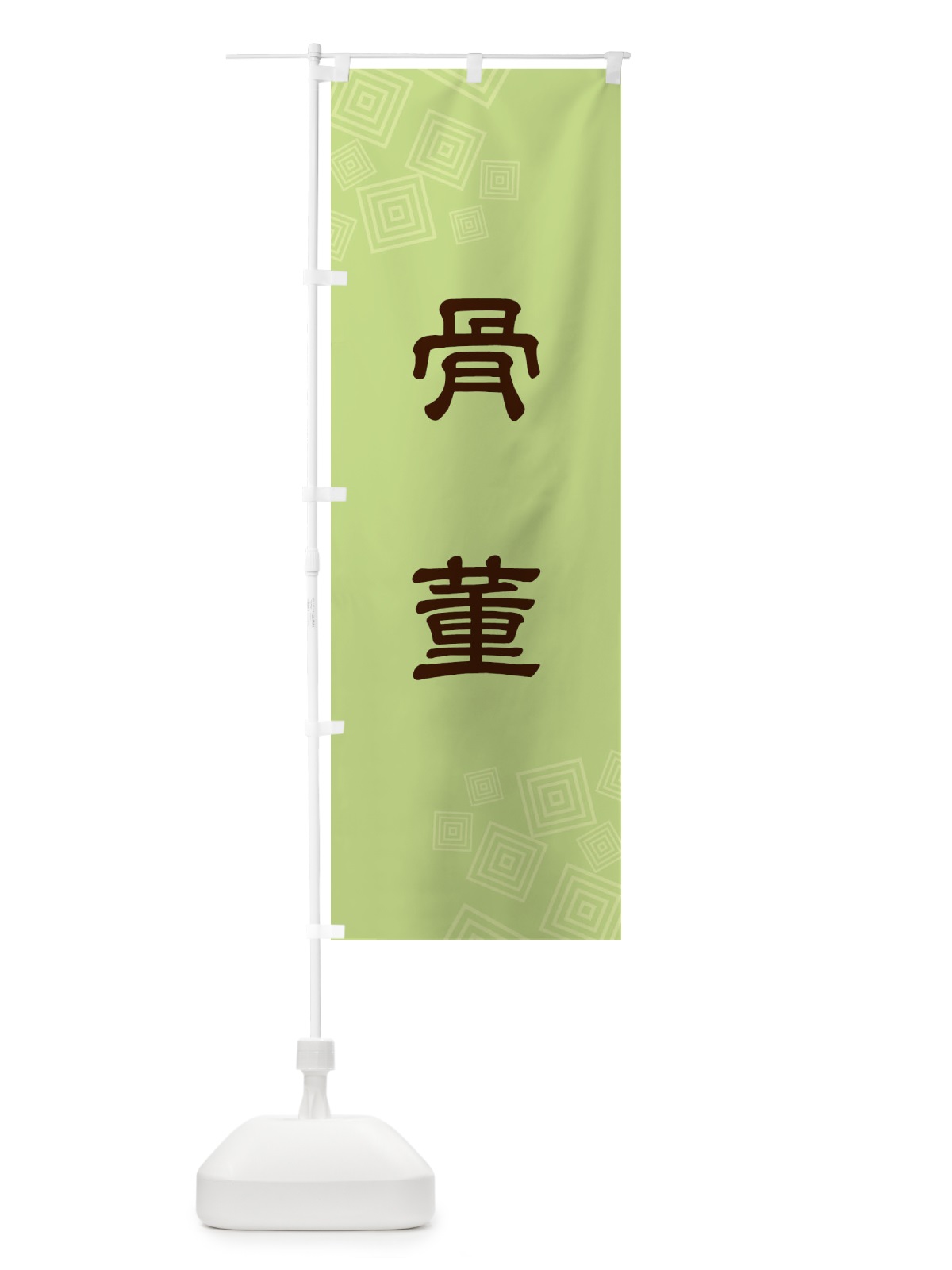 のぼり 骨董 のぼり旗 N6HK(デザイン【B】)