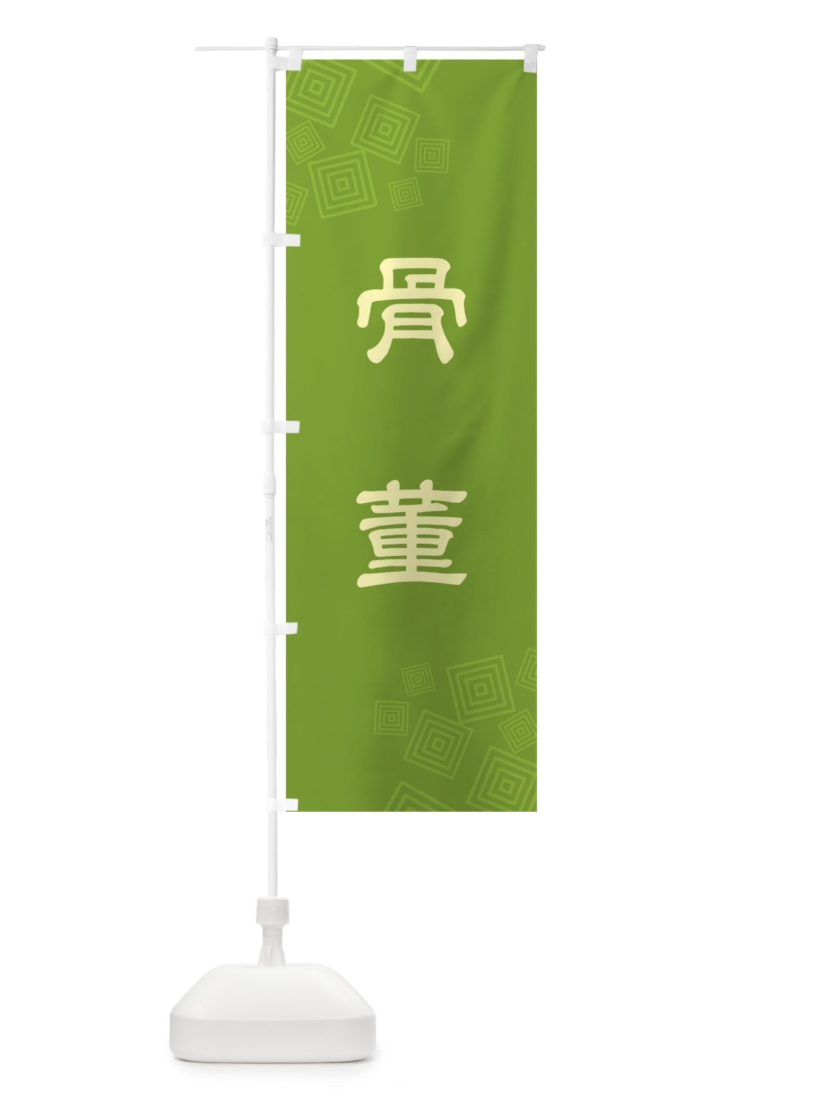 のぼり 骨董 のぼり旗 N6HK(デザイン【C】)