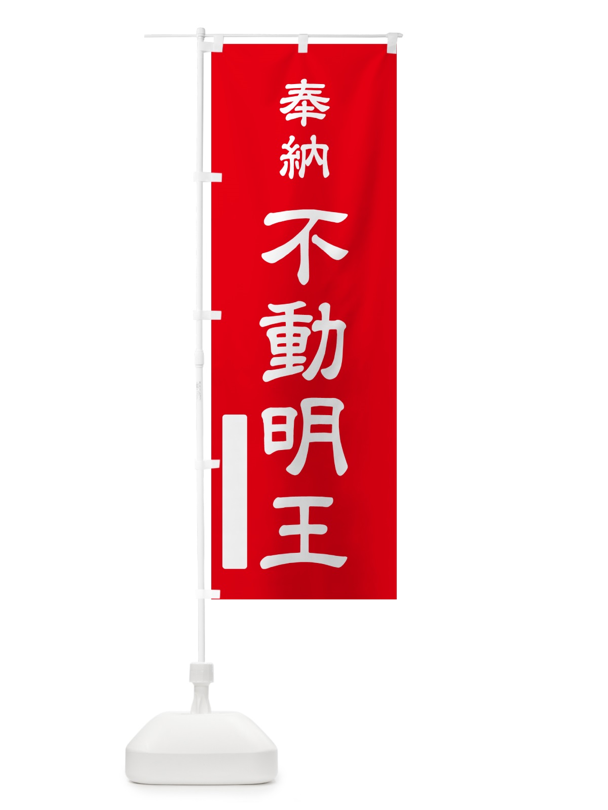 のぼり 奉納・不動明王 のぼり旗 N6HL(デザイン【A】)
