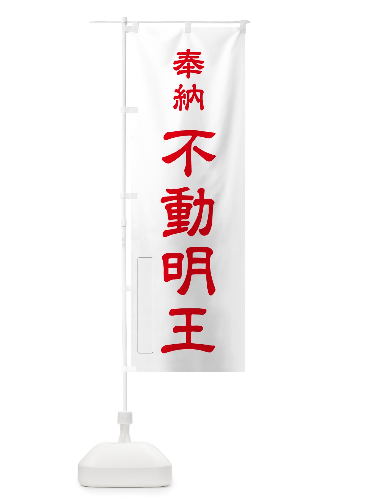 のぼり 奉納・不動明王 のぼり旗 N6HL(デザイン【B】)