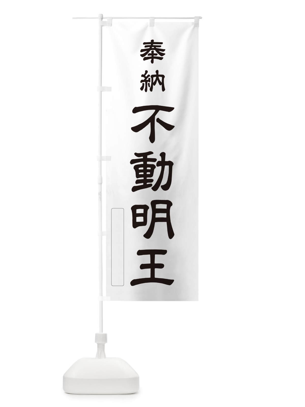 のぼり 奉納・不動明王 のぼり旗 N6HL(デザイン【C】)