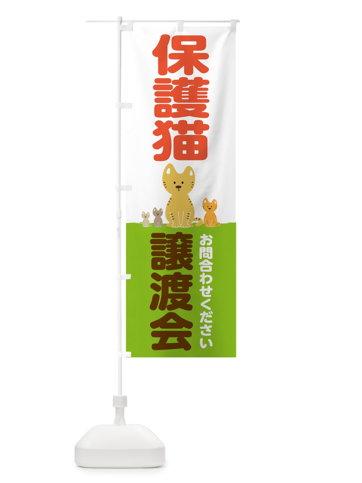 のぼり 保護猫譲渡会 のぼり旗 N6HN(デザイン【A】)