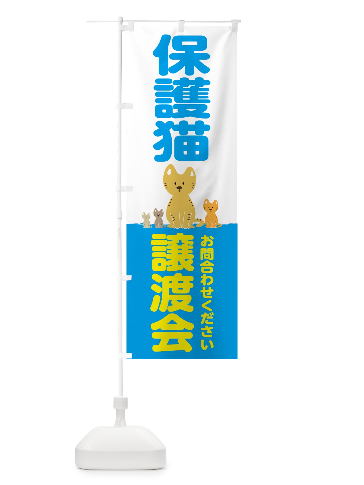 のぼり 保護猫譲渡会 のぼり旗 N6HN(デザイン【B】)