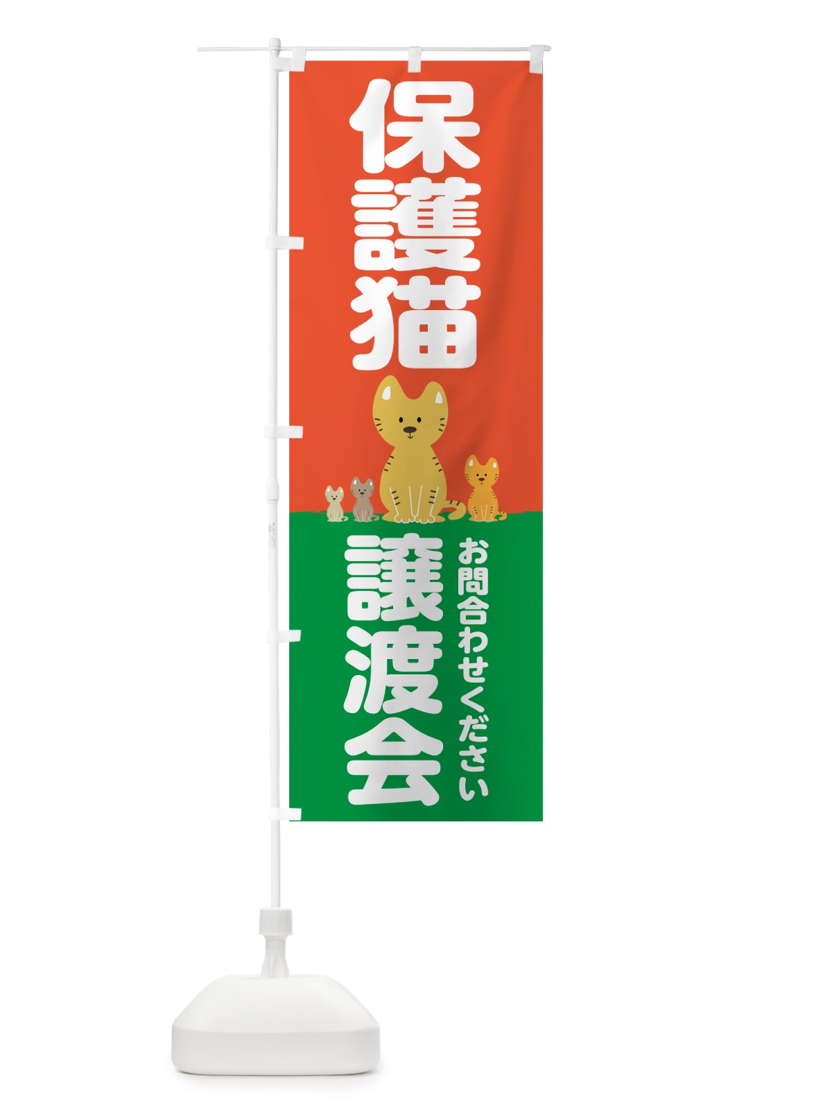 のぼり 保護猫譲渡会 のぼり旗 N6HN(デザイン【C】)
