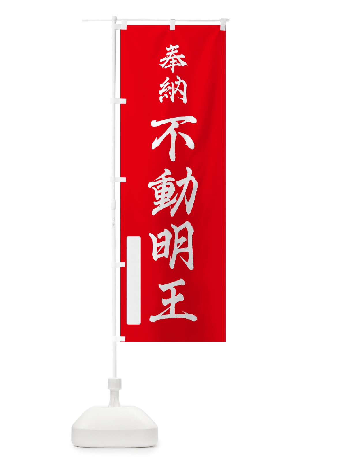 のぼり 奉納・不動明王 のぼり旗 N6HP(デザイン【A】)