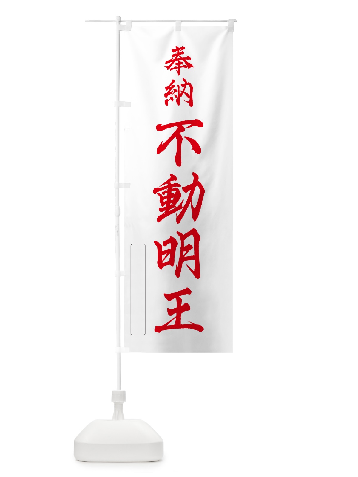 のぼり 奉納・不動明王 のぼり旗 N6HP(デザイン【B】)
