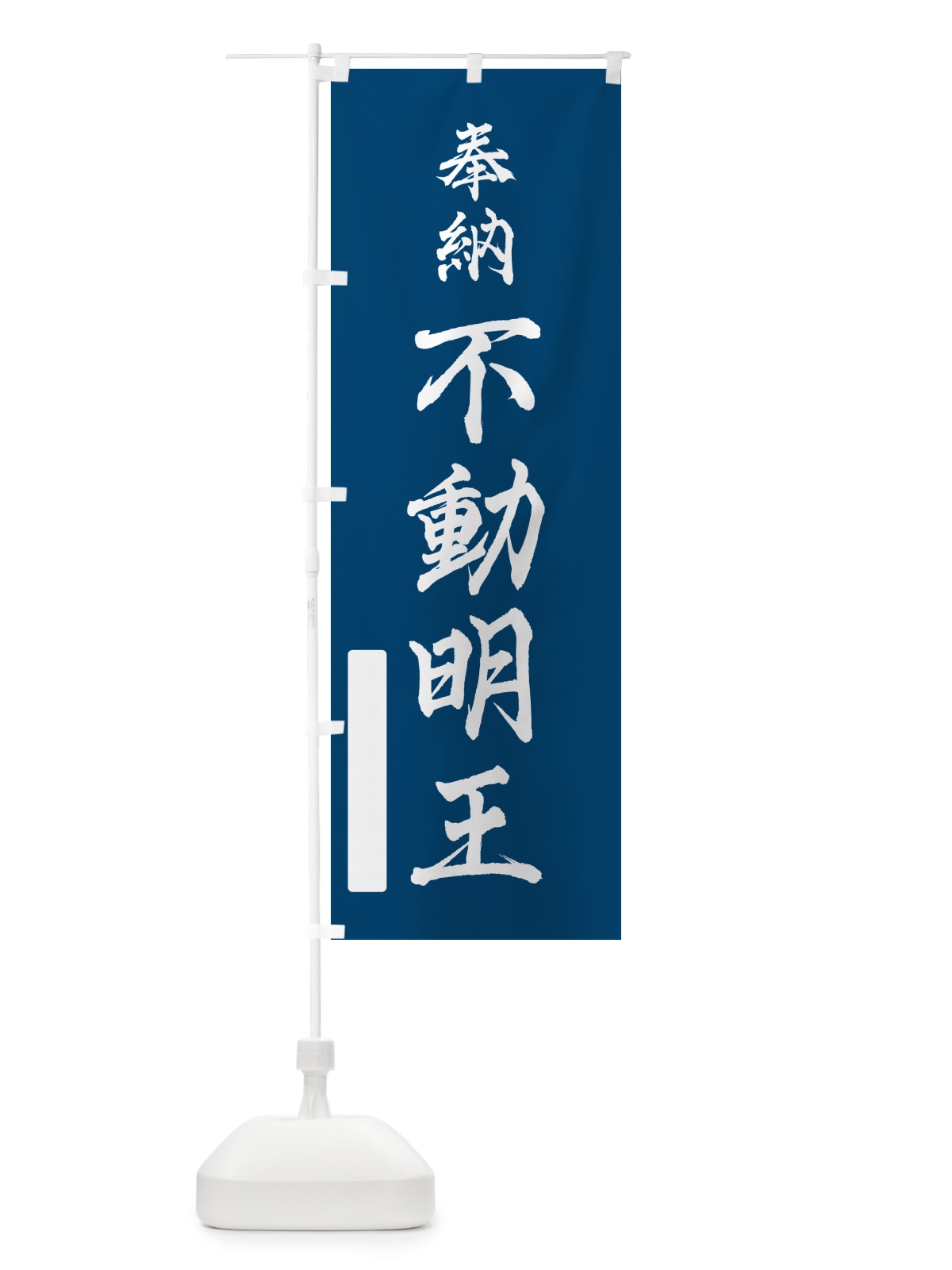 のぼり 奉納・不動明王 のぼり旗 N6HP(デザイン【C】)