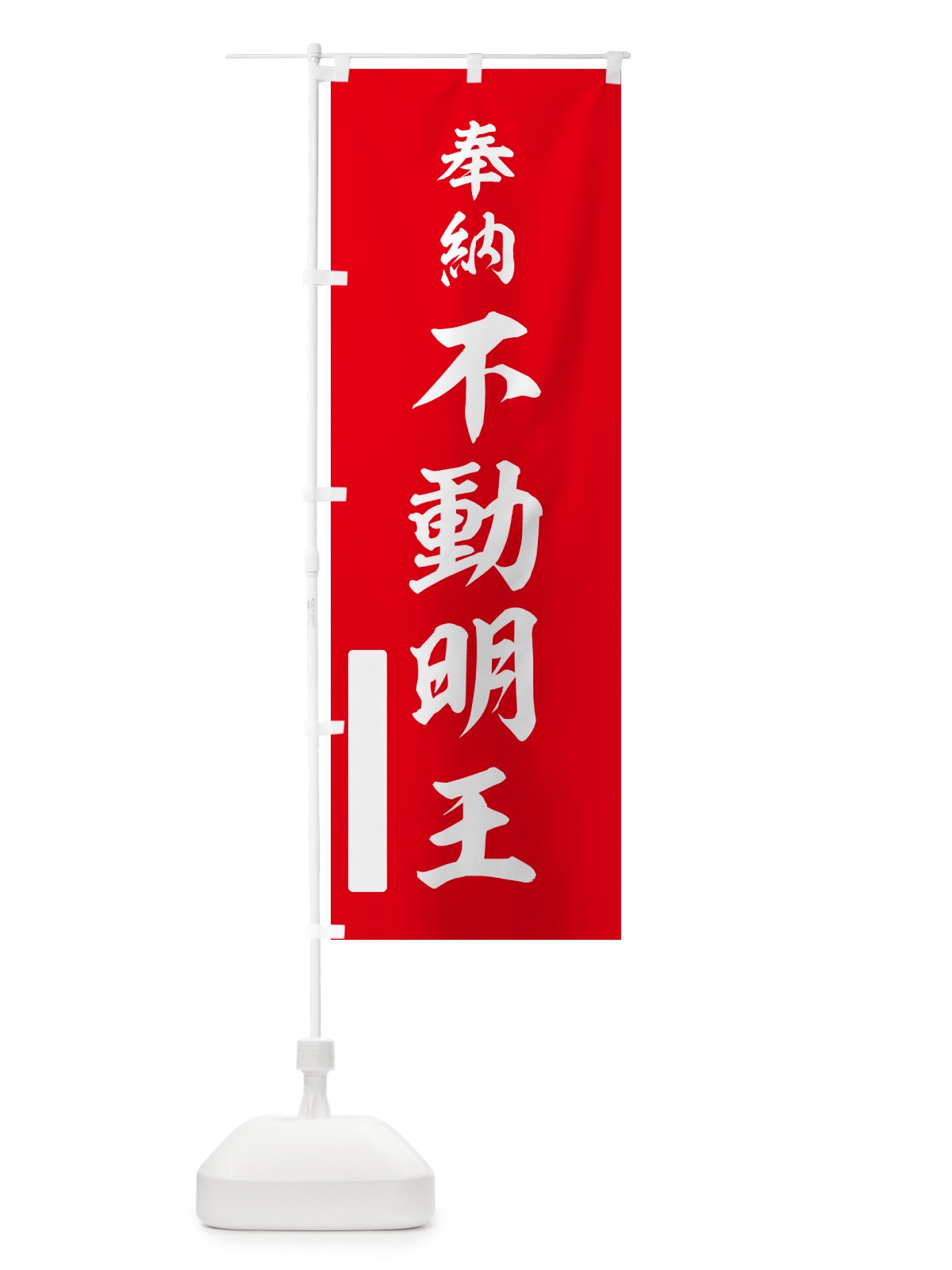 のぼり 奉納・不動明王 のぼり旗 N6HR(デザイン【A】)