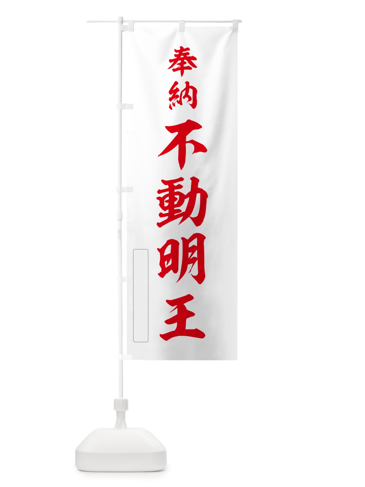 のぼり 奉納・不動明王 のぼり旗 N6HR(デザイン【B】)