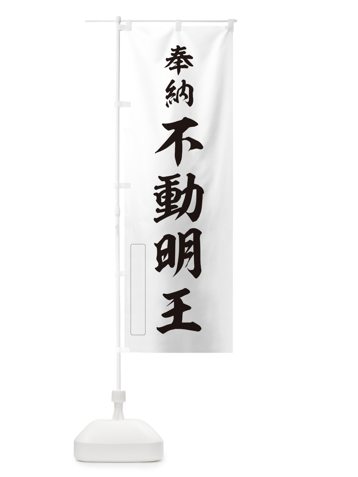 のぼり 奉納・不動明王 のぼり旗 N6HR(デザイン【C】)