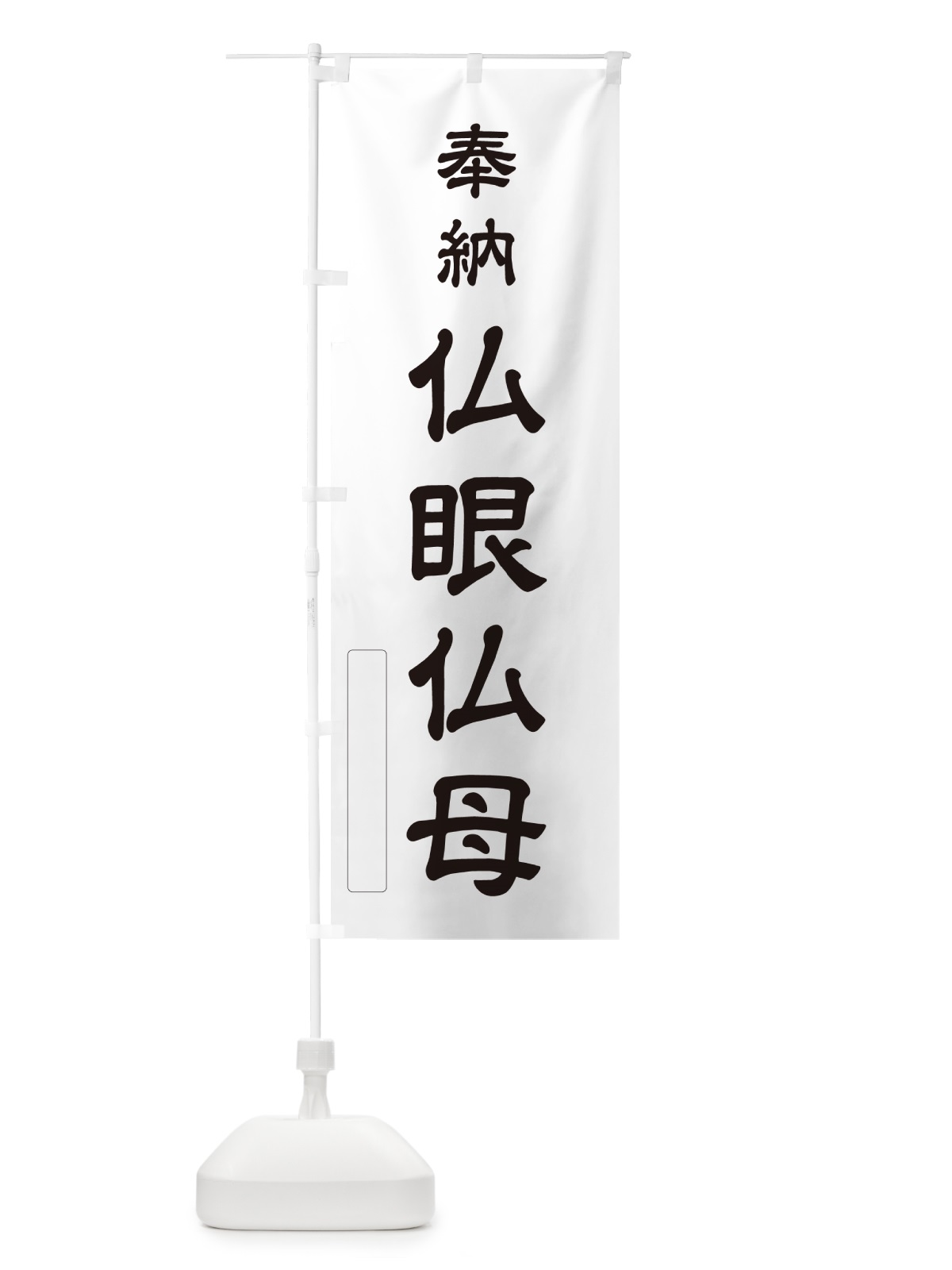 のぼり 奉納・仏眼仏母 のぼり旗 N6HS(デザイン【C】)