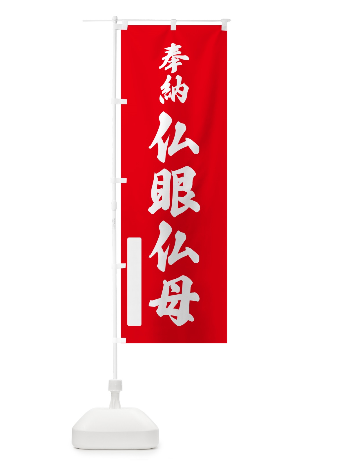 のぼり 奉納・仏眼仏母 のぼり旗 N6HU(デザイン【A】)