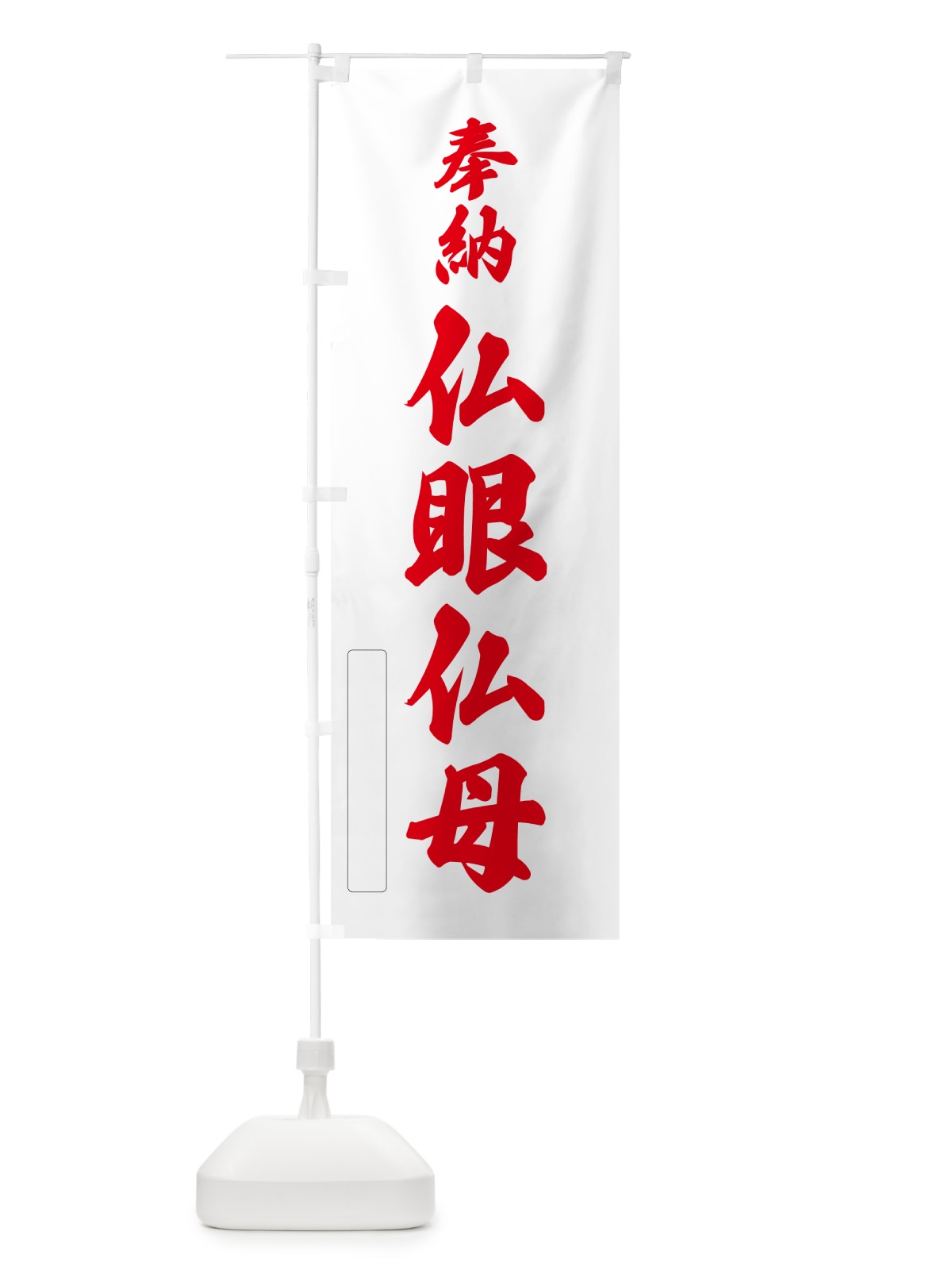 のぼり 奉納・仏眼仏母 のぼり旗 N6HU(デザイン【B】)
