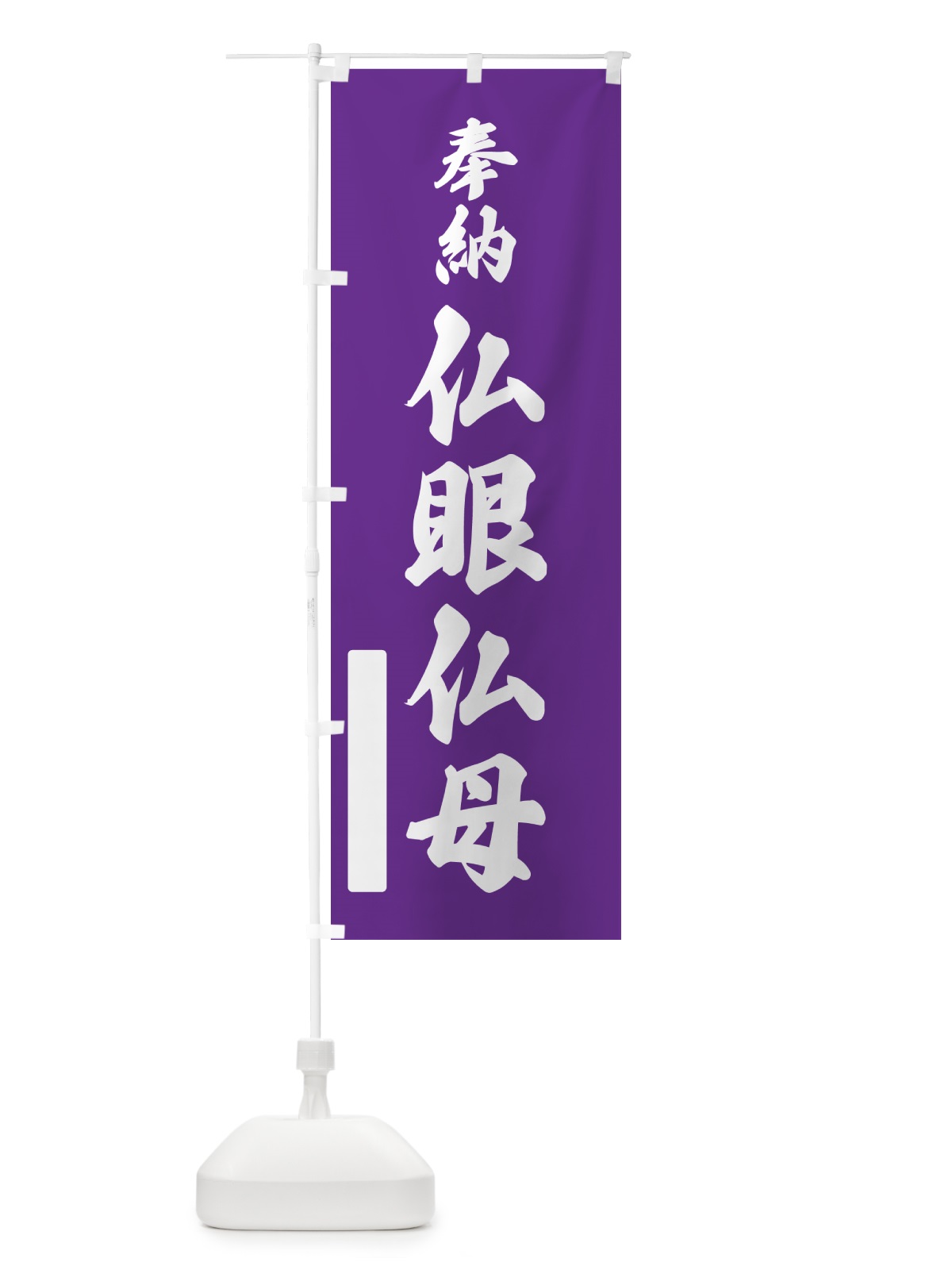 のぼり 奉納・仏眼仏母 のぼり旗 N6HU(デザイン【C】)