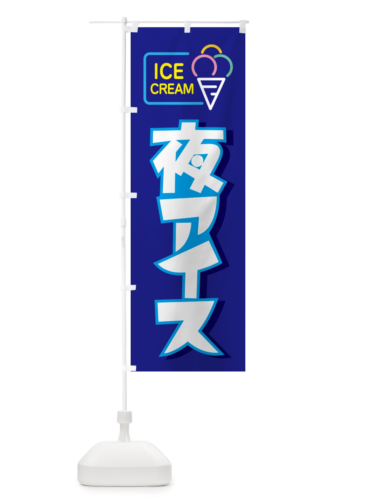 のぼり 夜アイス・アイスクリーム・専門店・夜食 のぼり旗 N6HW(デザイン【A】)