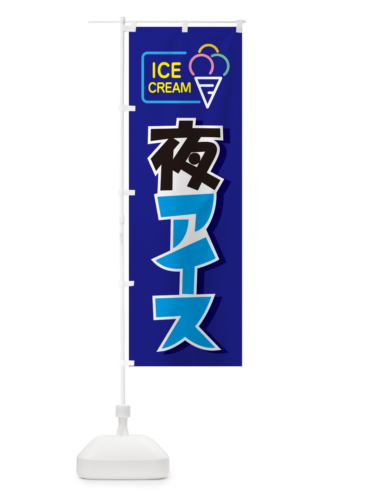 のぼり 夜アイス・アイスクリーム・専門店・夜食 のぼり旗 N6HW(デザイン【B】)