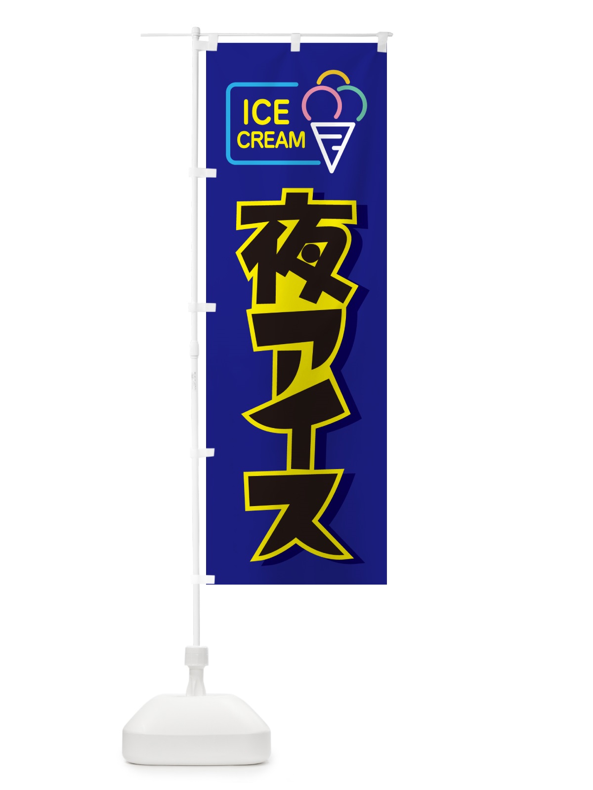のぼり 夜アイス・アイスクリーム・専門店・夜食 のぼり旗 N6HW(デザイン【C】)