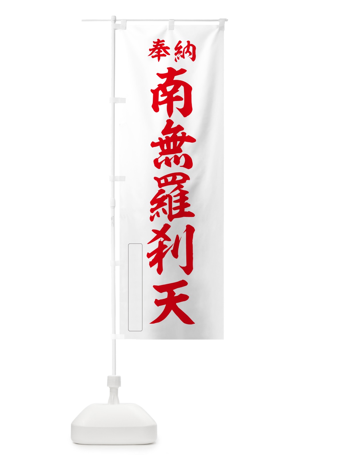 のぼり 奉納・南無・羅刹天 のぼり旗 N6J0(デザイン【B】)