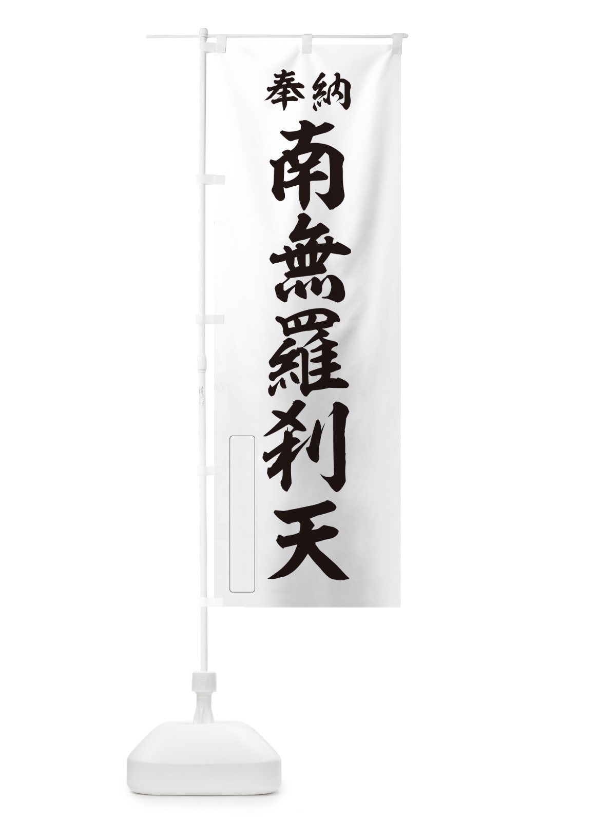 のぼり 奉納・南無・羅刹天 のぼり旗 N6J0(デザイン【C】)