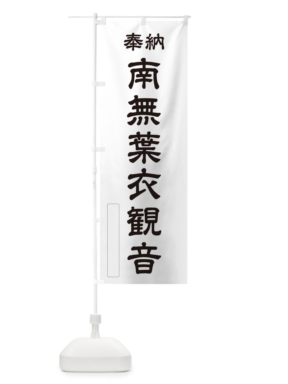 のぼり 奉納・南無・葉衣観音 のぼり旗 N6J2(デザイン【C】)
