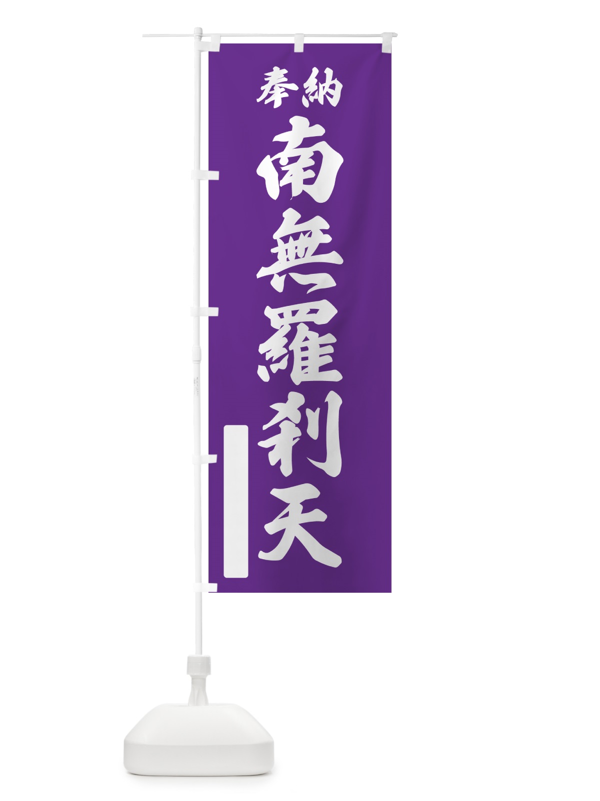 のぼり 奉納・南無・羅刹天 のぼり旗 N6J4(デザイン【C】)